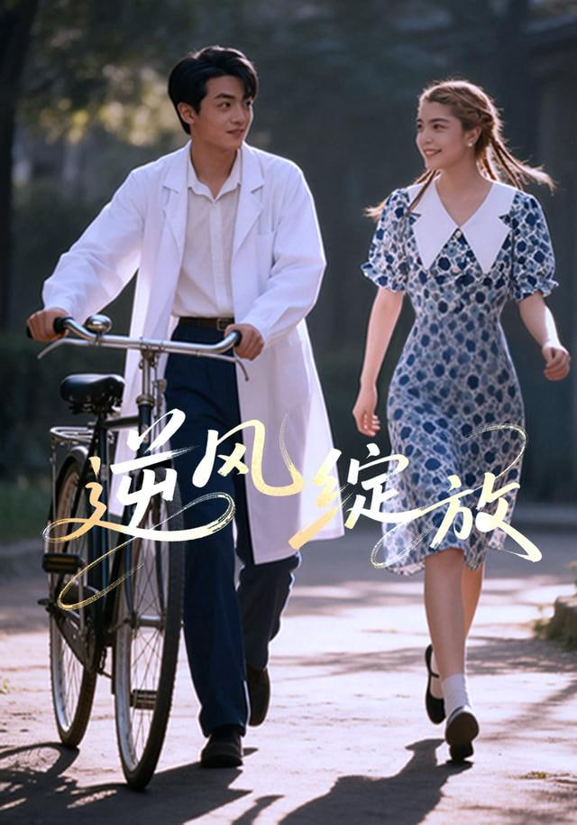 逆风绽放(全集)