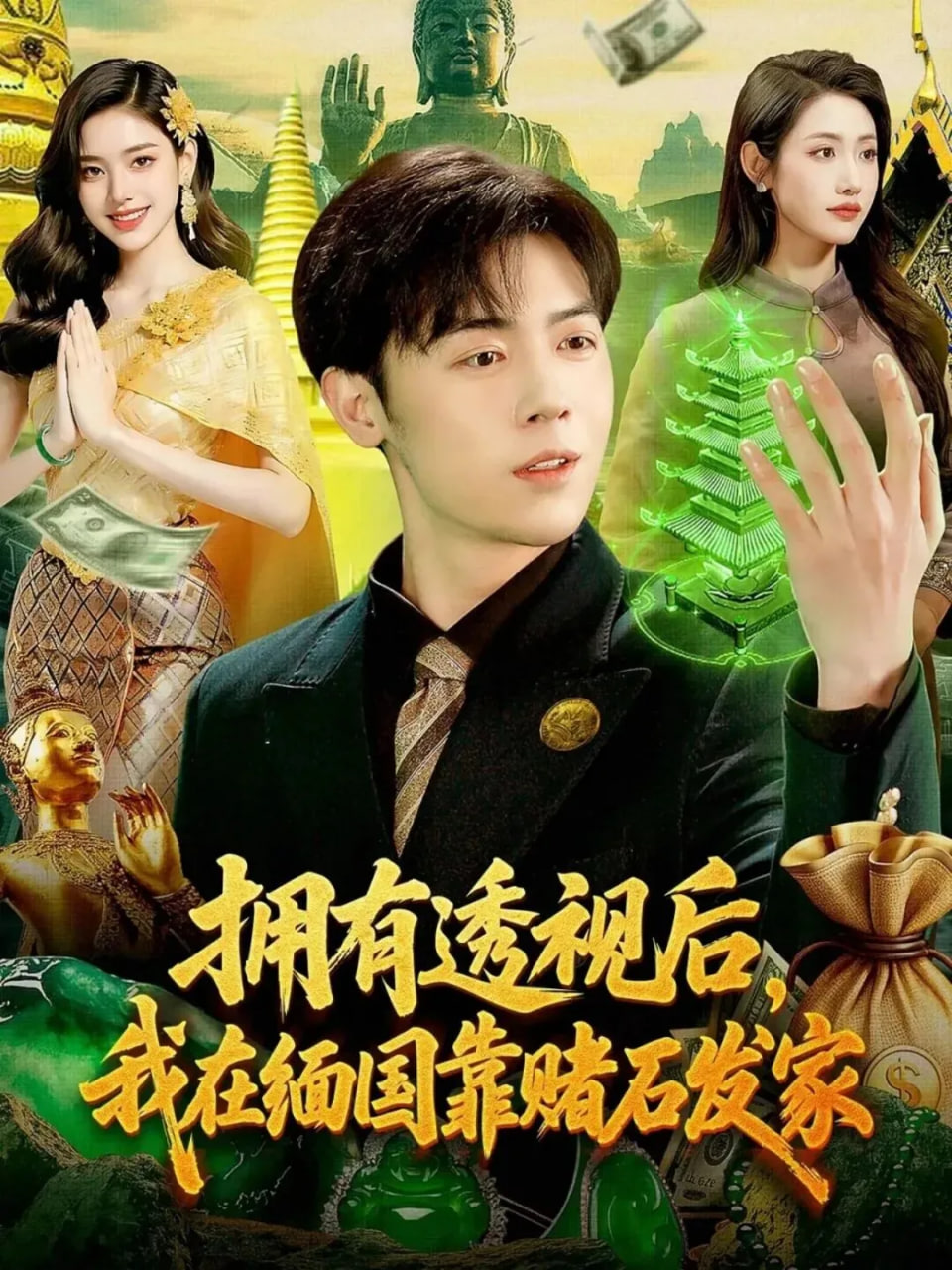 拥有透视后，我在缅国靠赌石发家(全集)