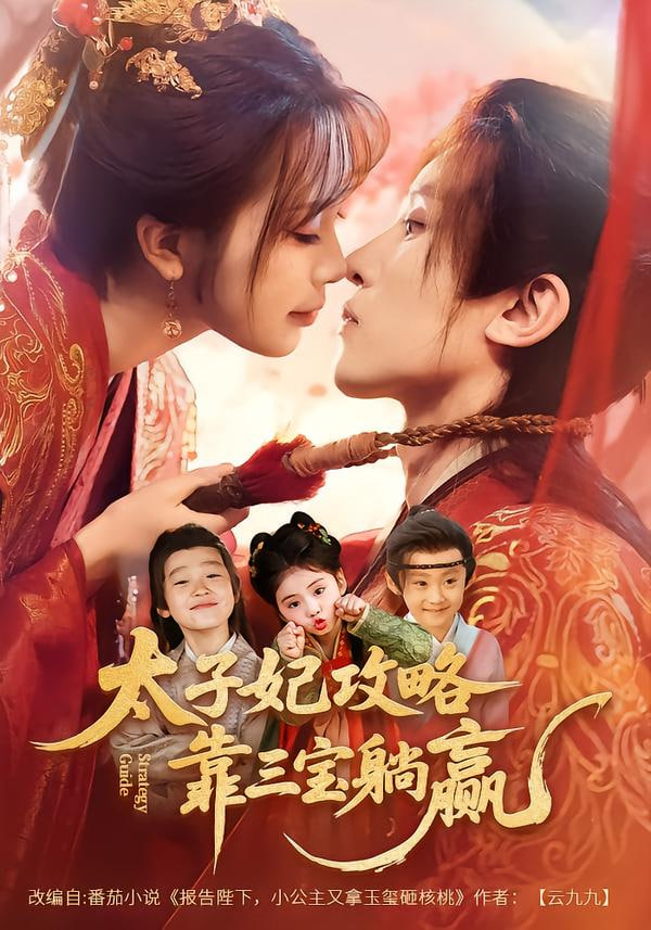 太子妃攻略，靠三宝躺赢了(全集)