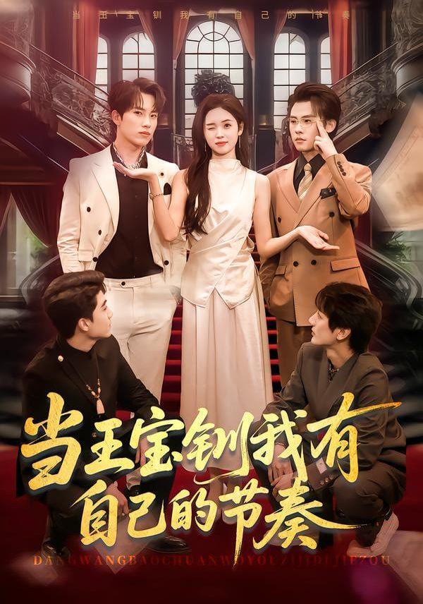 当王宝钏我有自己的节奏(全集)