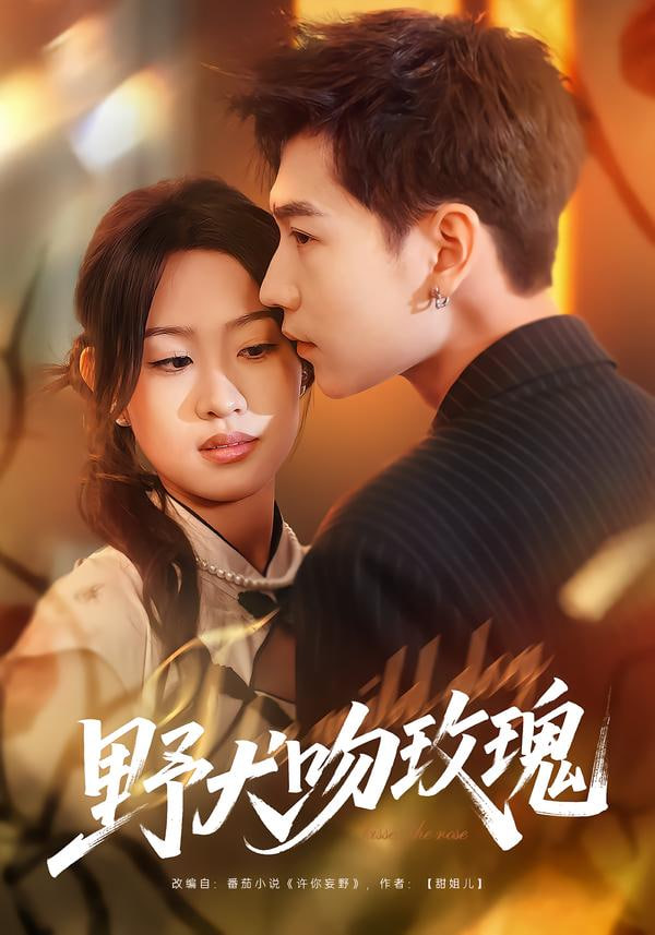 野犬吻玫瑰(全集)