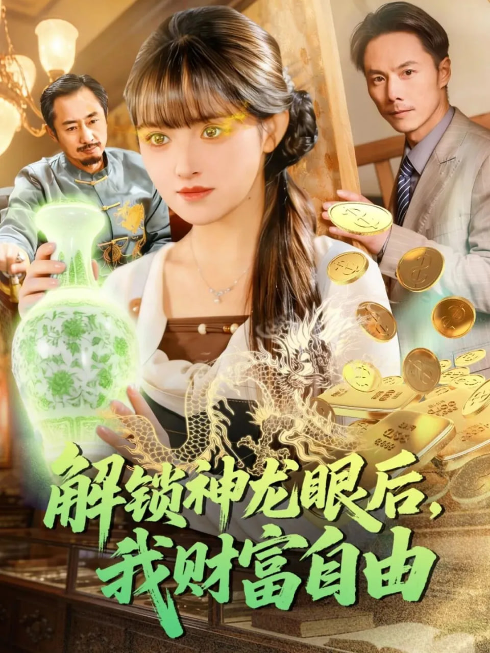 解锁神龙眼后，我财富自由(全集)