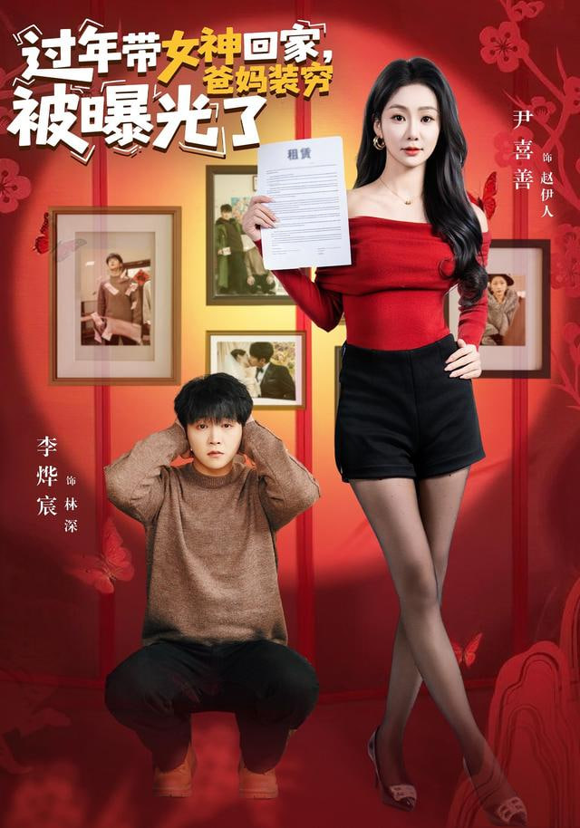 过年带女神回家，爸妈装穷被曝光了(全集)