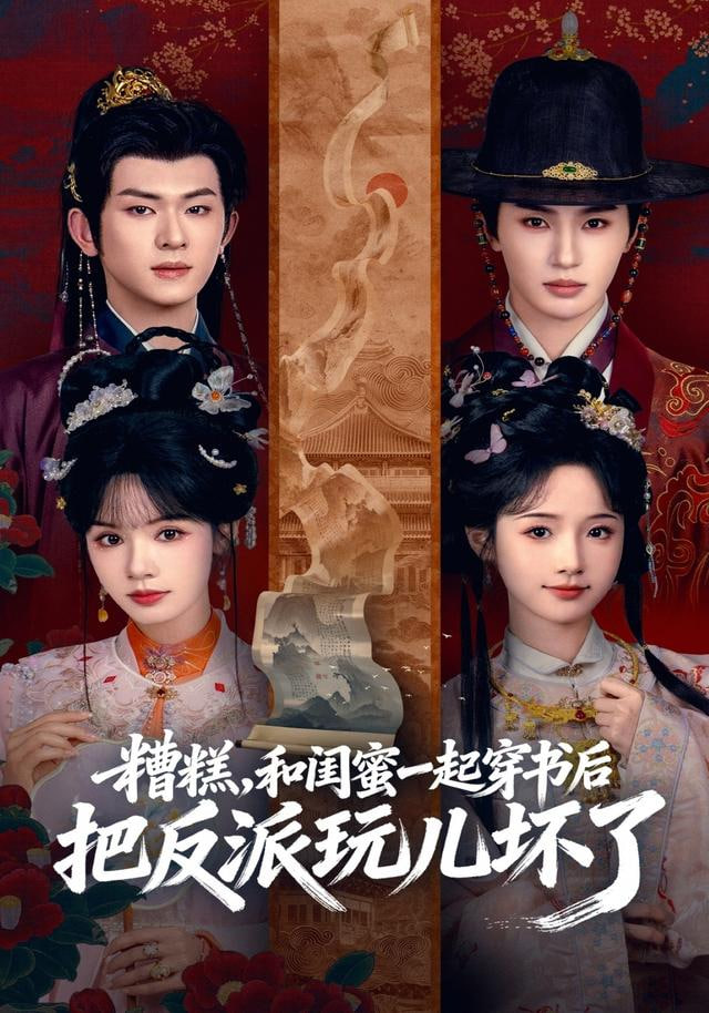 糟糕！和闺蜜一起穿书后把反派玩坏了(全集)