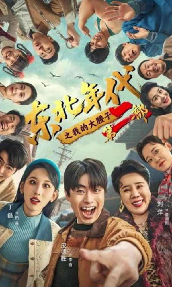 东北年代之我的大腰子第二部(全集)