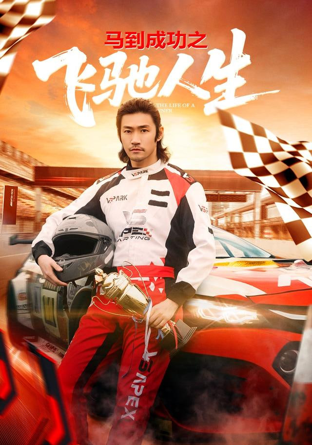 马到成功之飞驰人生(全集)