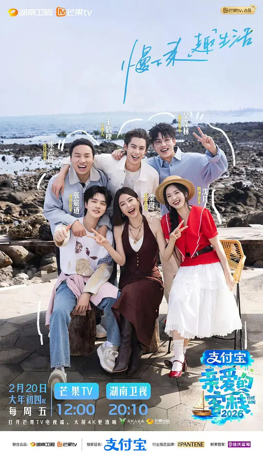 亲爱的客栈 2026