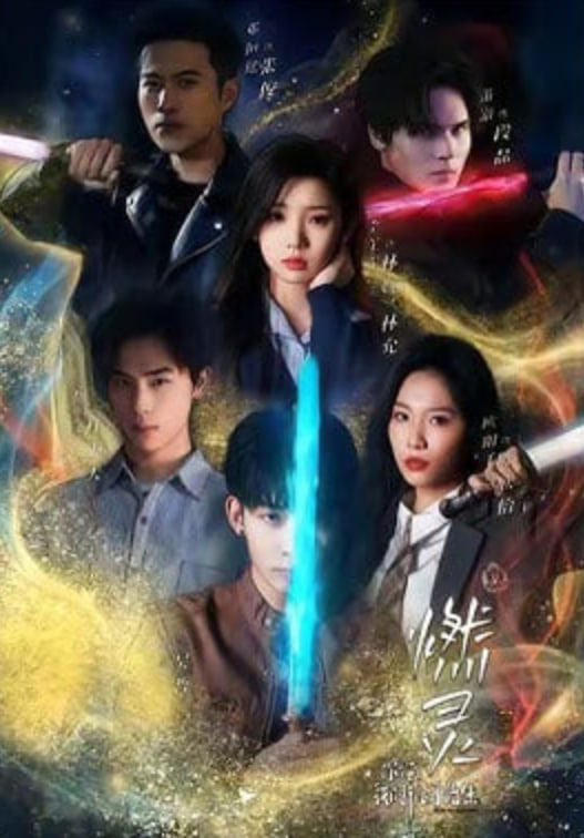 燃灵第一季(全集)