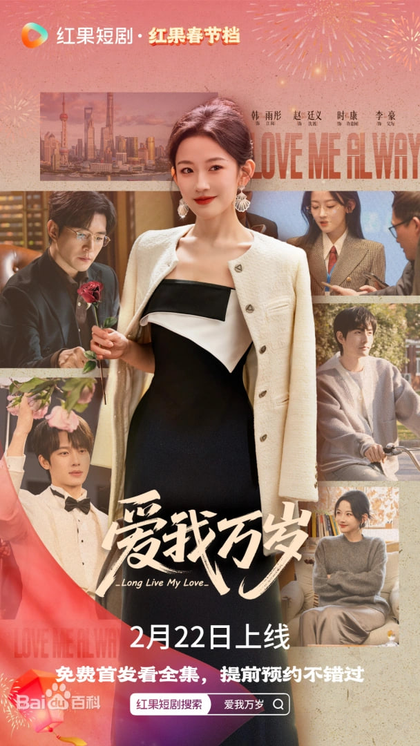 爱我万岁(全集)