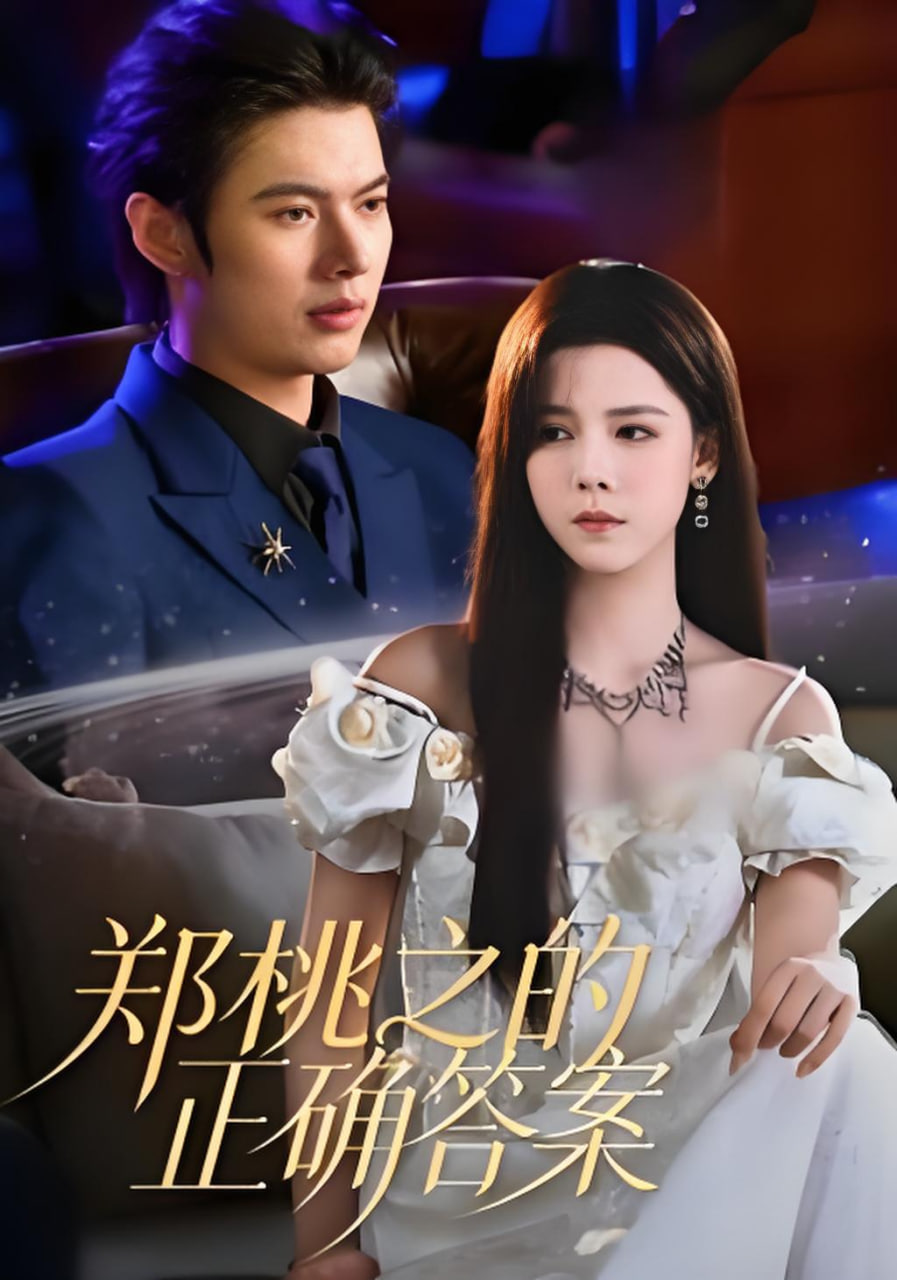 郑桃之的正确答案(全集)