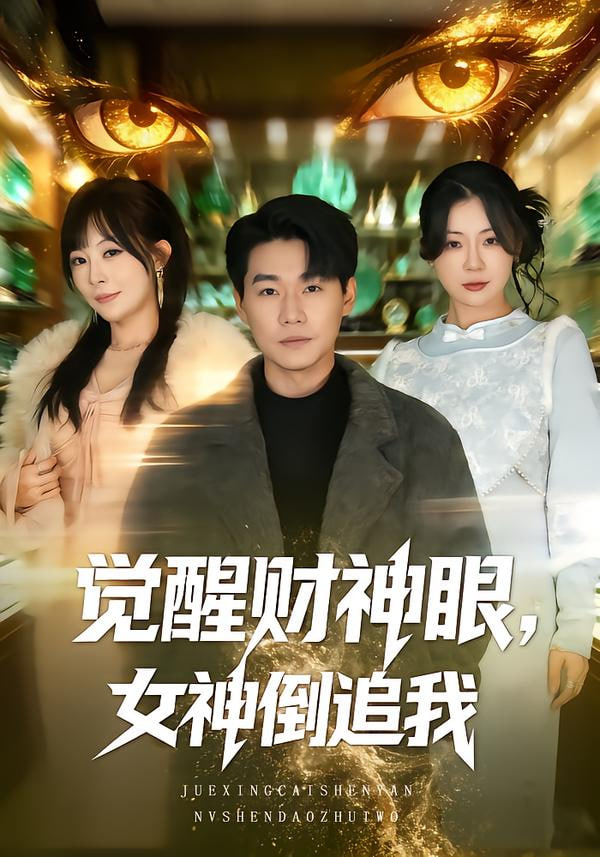 觉醒财神眼，女神倒追我(全集)