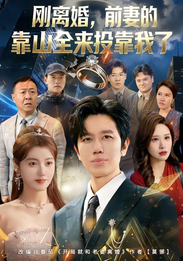 离婚，前妻的靠山全来投靠我了(全集)