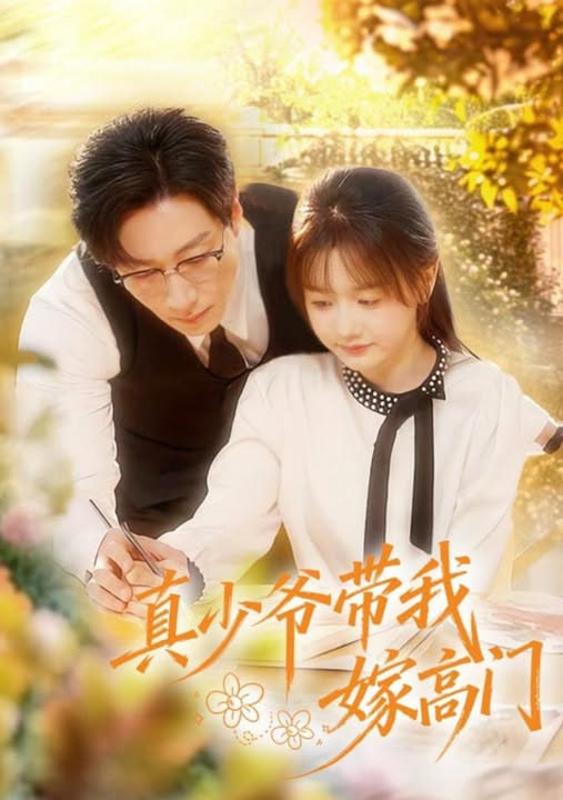 真少爷带我嫁高门(全集)