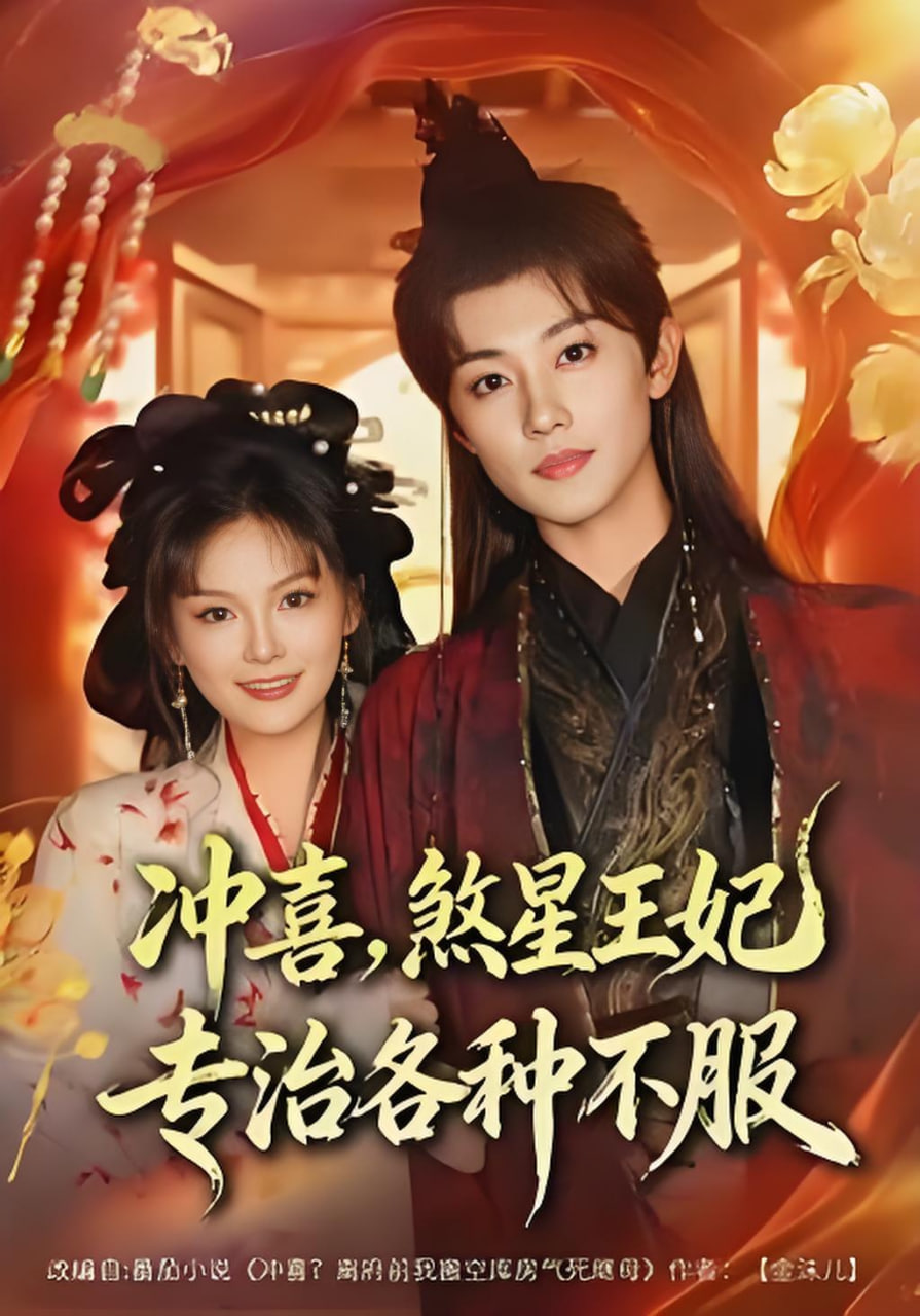 冲喜，煞星王妃专治各种不服(全集)