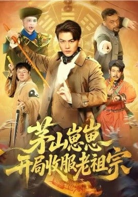 茅山崽崽开局收服老祖宗(全集)