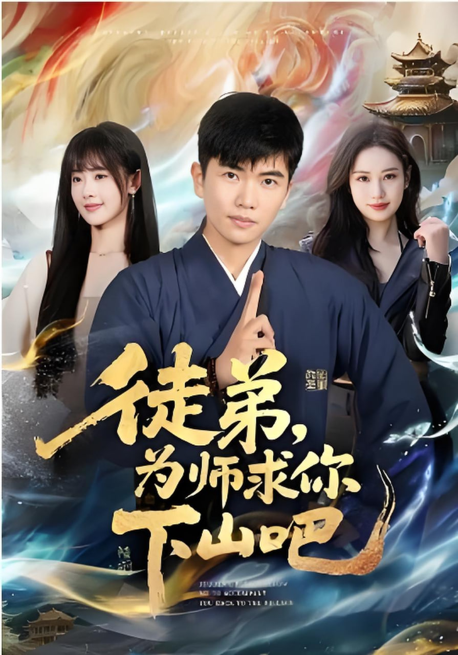 徒弟，为师求你下山吧(全集)