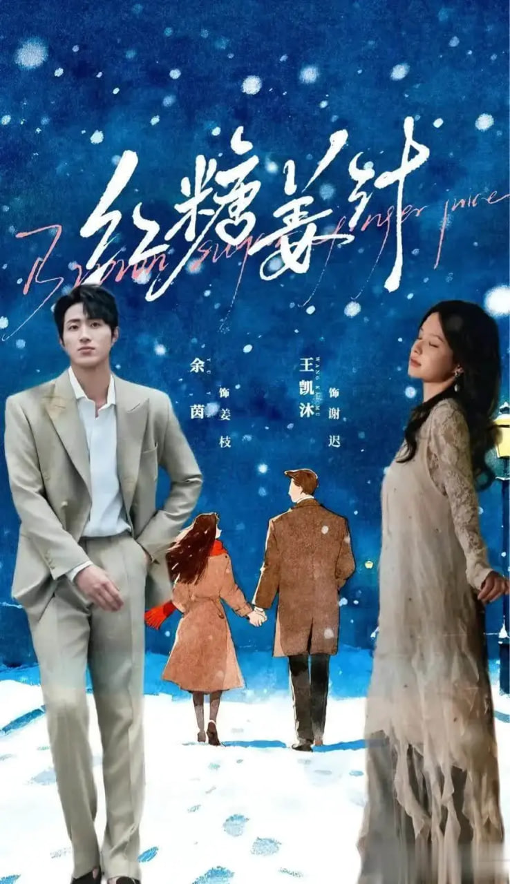 红糖姜汁(全集)