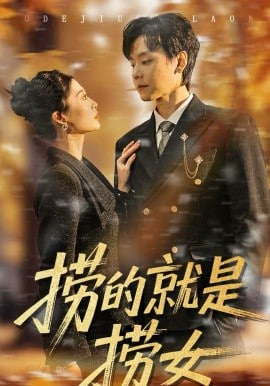 捞的就是捞女(全集)