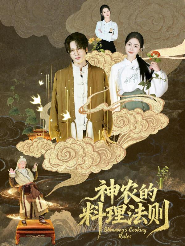 神农的料理法则(全集)