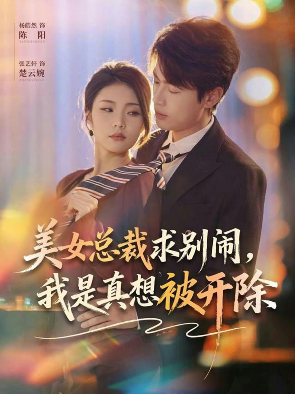 美女总裁求别闹，我是真想被开除(全集)