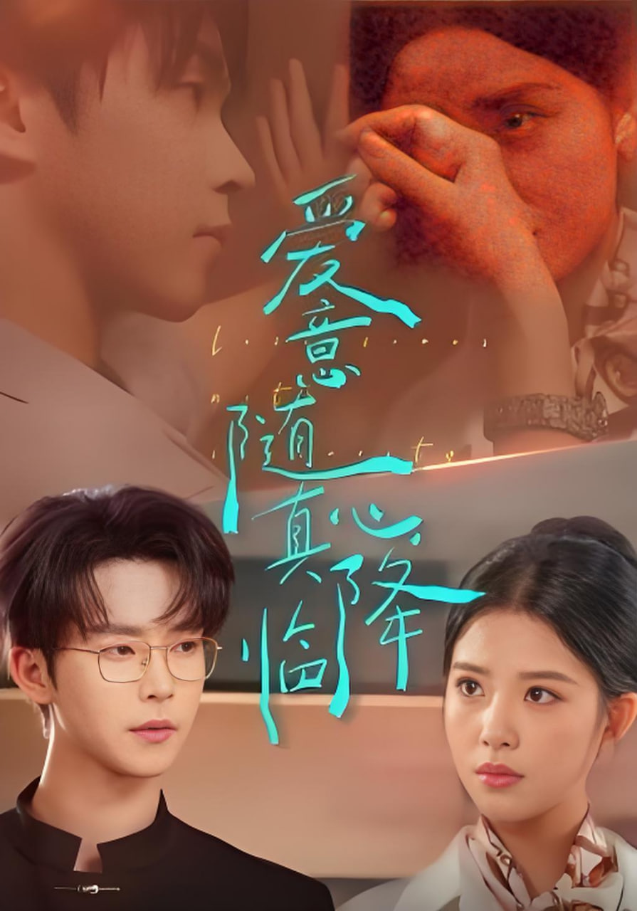 爱意随真心降临(全集)