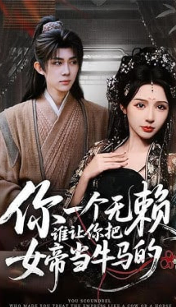 你一个无赖，谁让你把女帝当牛马的(全集)