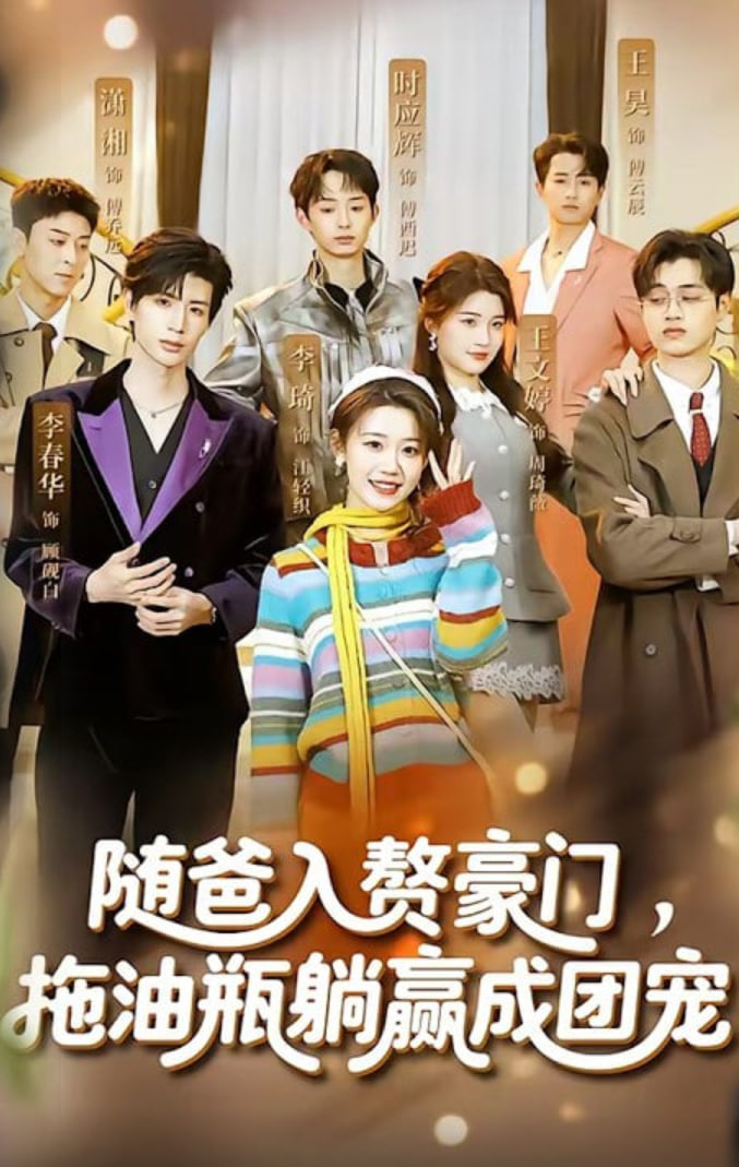 随爸入赘豪门，拖油瓶躺赢成团宠(全集)