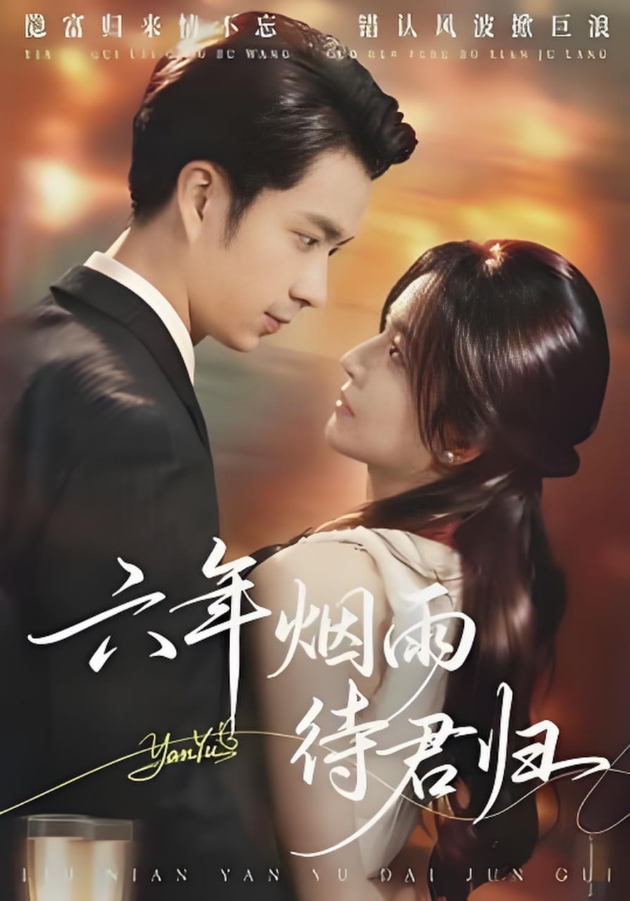 六年烟雨待君归(全集)