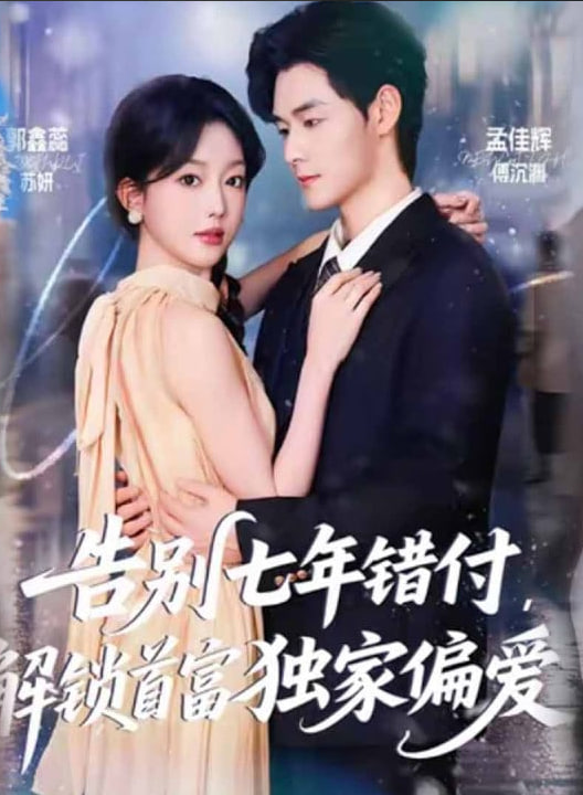 告别七年错付，解锁首富独家偏爱(全集)