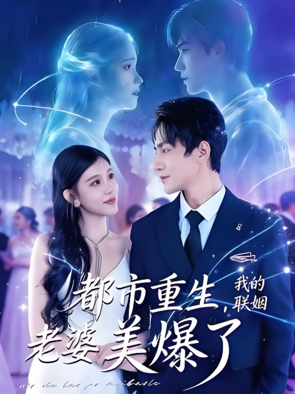 都市重生，我的联姻老婆美爆了(全集)