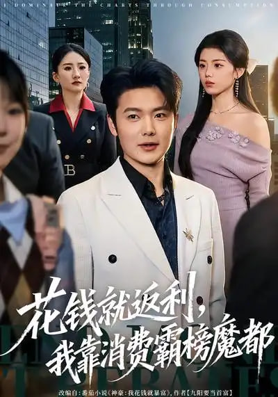 花钱就返利，我靠消费霸榜魔都(全集)