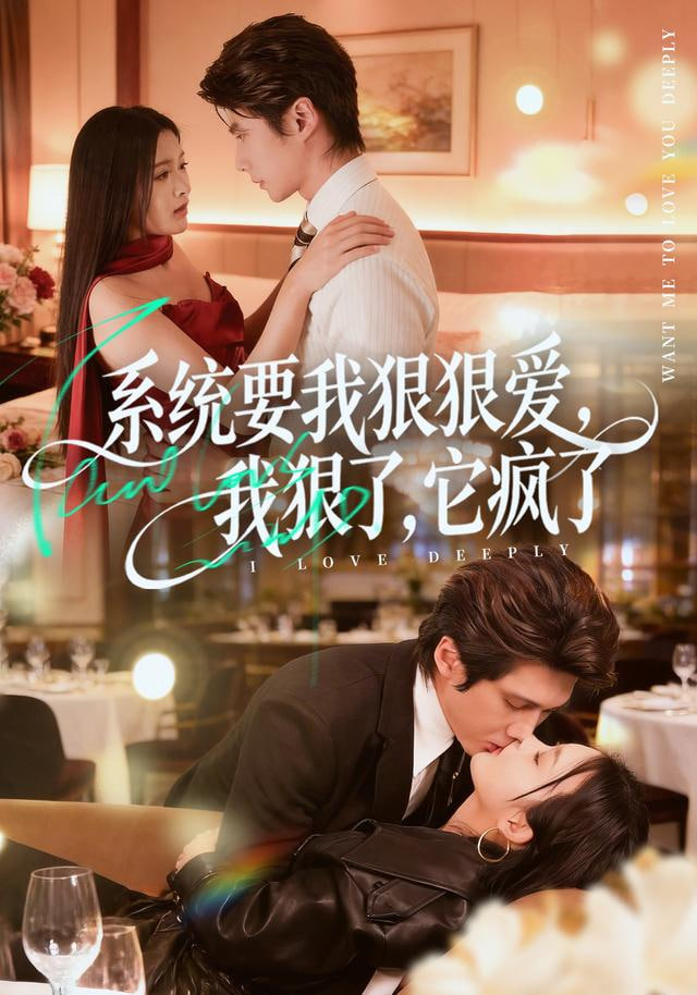 系统要我狠狠爱，我狠了它疯了(全集)