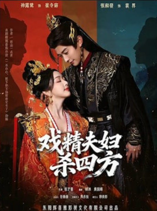 戏精夫妇杀四方(全集)