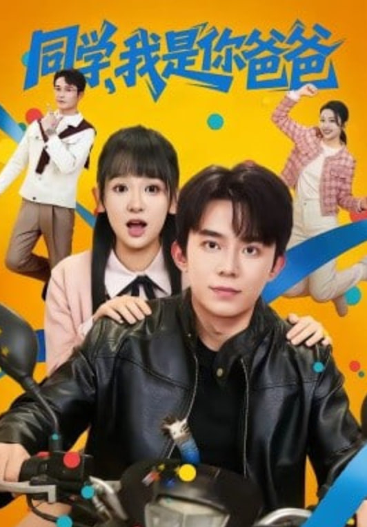 同学，我是你爸爸(全集)