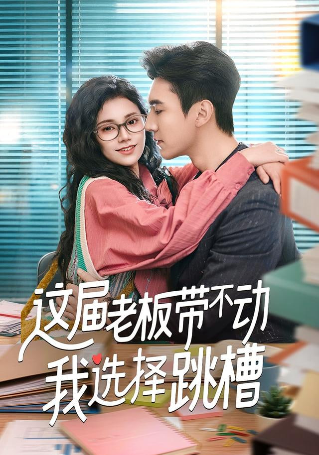 这届老板带不动我选择跳槽(全集)
