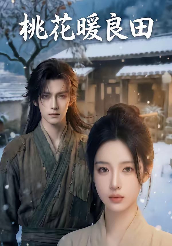 桃花暖良田(全集)