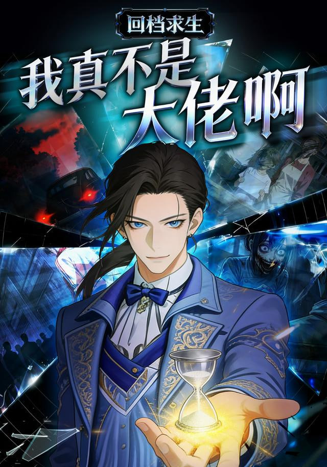 我真不是大佬啊(全集)