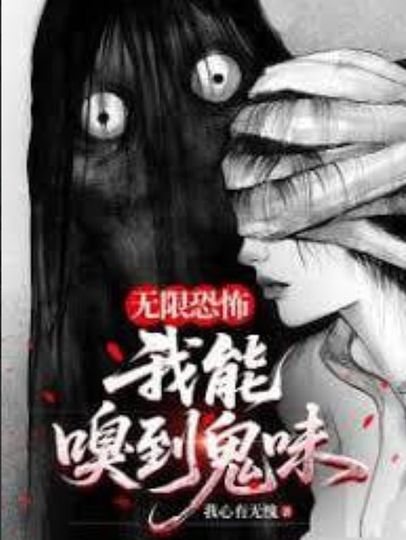 我，嗅到了鬼味(全集)