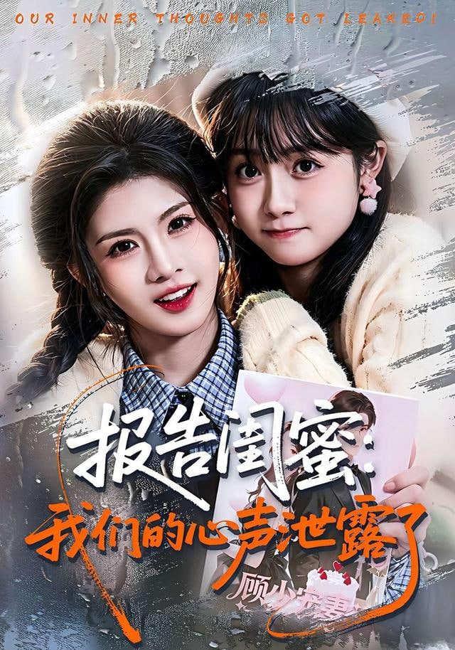 报告闺蜜：我们的心声泄露了(全集)