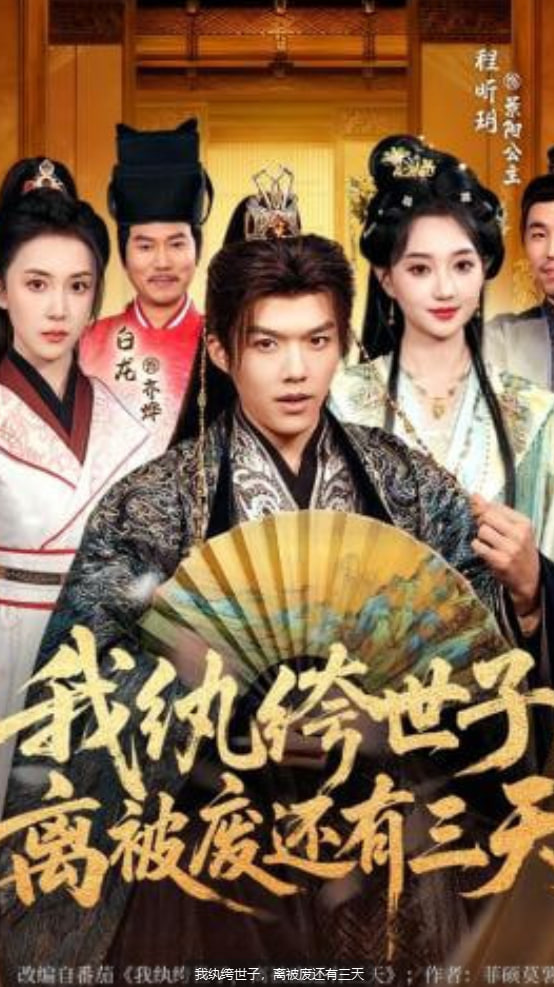 我纨绔世子，离被废还有三天(全集)