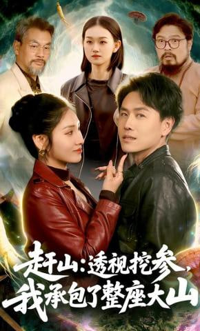 赶山：透视挖参，我承包了整座大山(赶山透视挖参我承包了整座大山）(全集)
