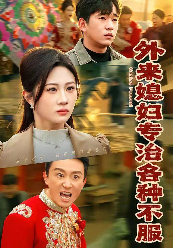 外来媳妇专治各种不服(全集)