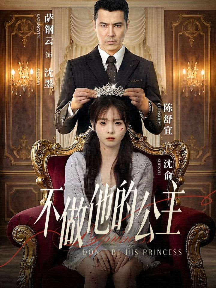 不做他的公主(全集)