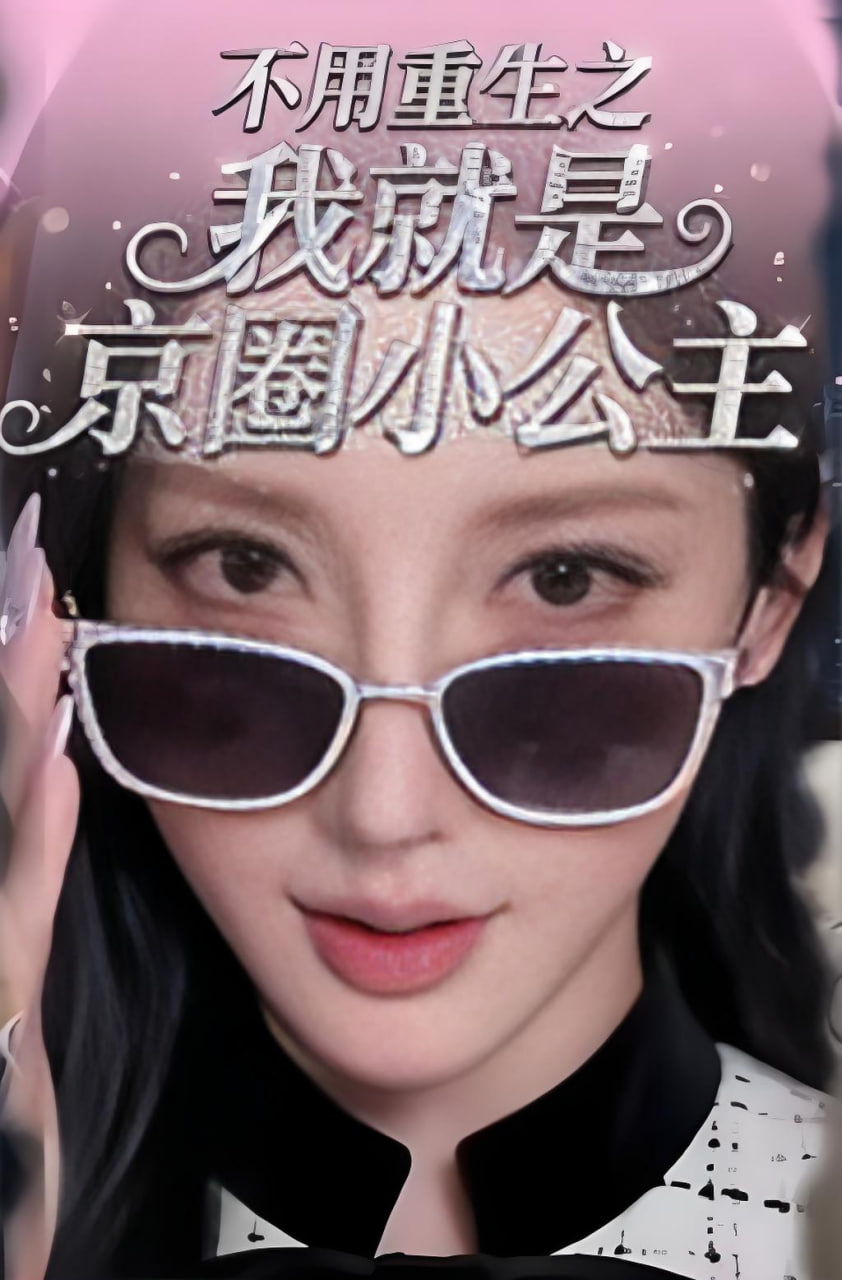 不用重生之我就是京圈小公主(全集)