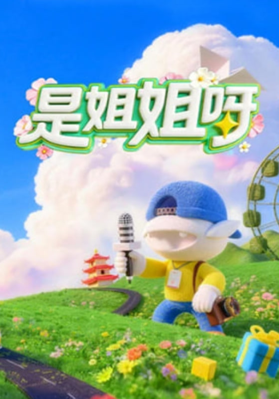 是姐姐呀