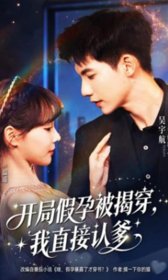 开局假孕被揭穿，我直接认爹(全集)
