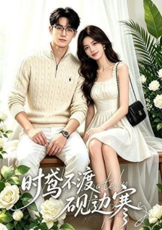 时鸢不渡砚边寒(全集)