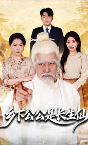 乡下公公是长生仙(全集)