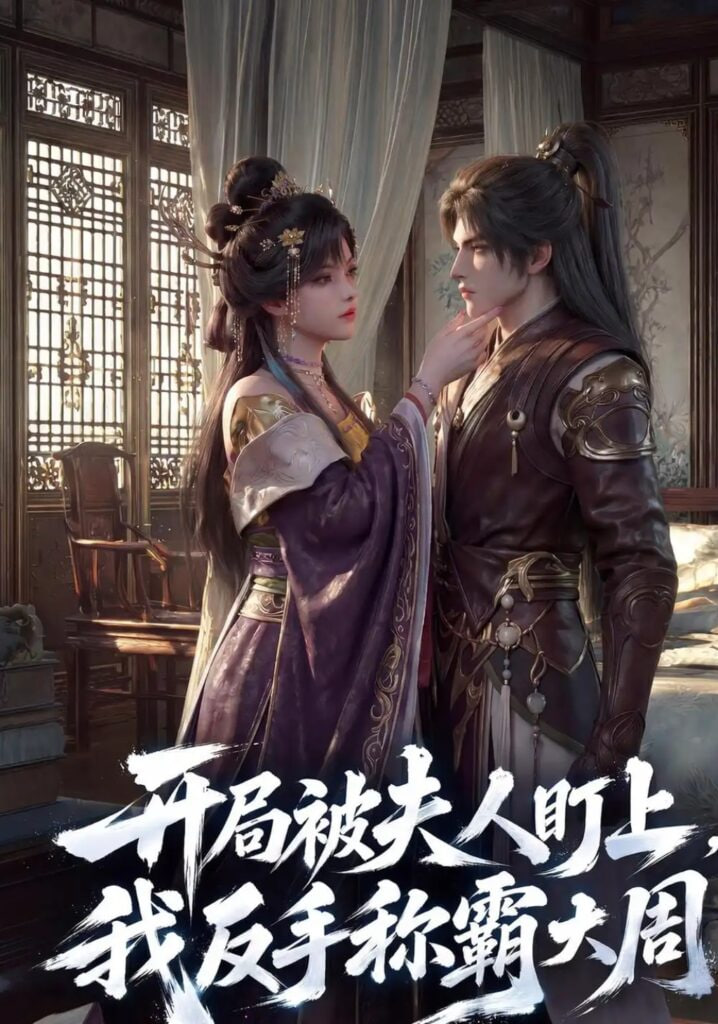 开局被夫人盯上，我反手称霸大周(全集)