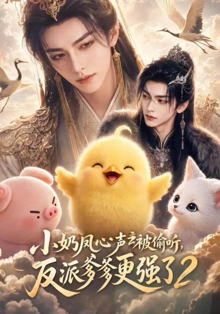 小奶凤心声被偷听，反派爹爹更强了(全集)